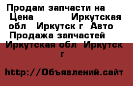  Продам запчасти на MAN › Цена ­ 1 000 - Иркутская обл., Иркутск г. Авто » Продажа запчастей   . Иркутская обл.,Иркутск г.